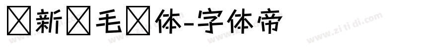 苏新诗毛糙体字体转换