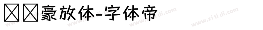 苏轼豪放体字体转换