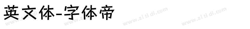 英文体字体转换