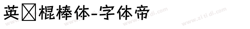 英语棍棒体字体转换