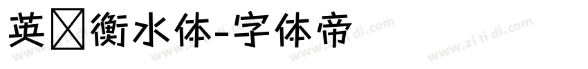 英语衡水体字体转换
