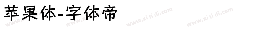 苹果体字体转换