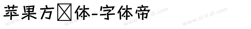 苹果方圆体字体转换