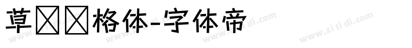 草书风格体字体转换