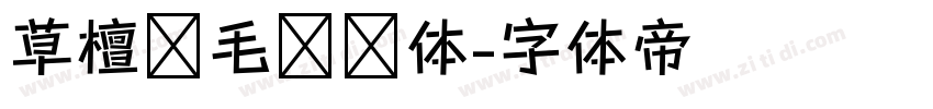 草檀斋毛泽东体字体转换