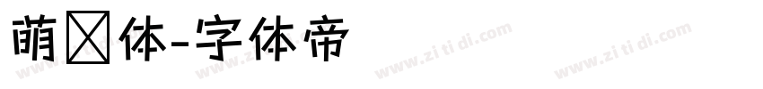 萌动体字体转换