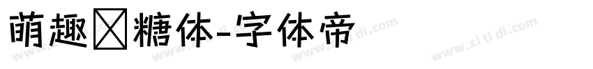 萌趣软糖体字体转换