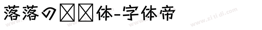 落落の汤圆体字体转换