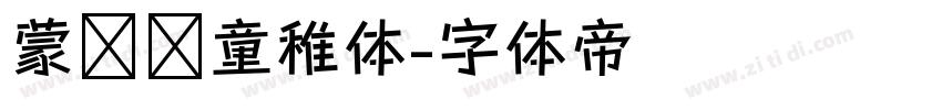 蒙纳简童稚体字体转换