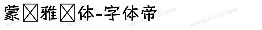 蒙纳雅丽体字体转换