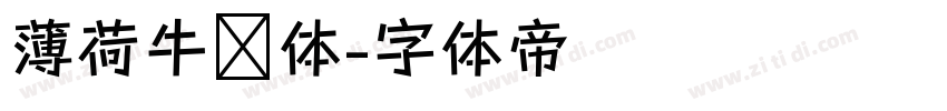 薄荷牛奶体字体转换
