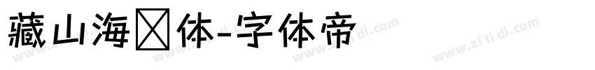 藏山海经体字体转换