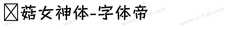 蘑菇女神体字体转换