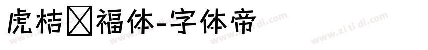 虎桔纳福体字体转换