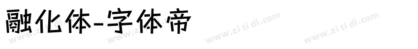 融化体字体转换