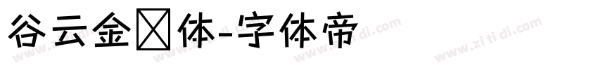 谷云金刚体字体转换
