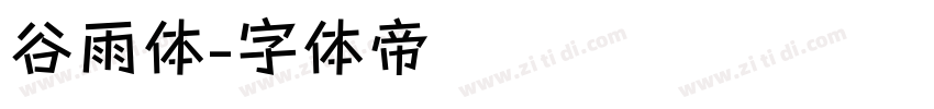 谷雨体字体转换