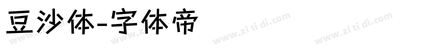 豆沙体字体转换