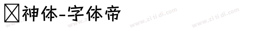 财神体字体转换