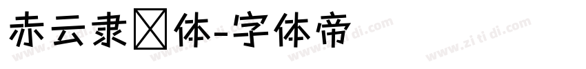 赤云隶书体字体转换