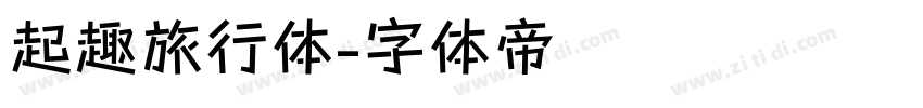 起趣旅行体字体转换