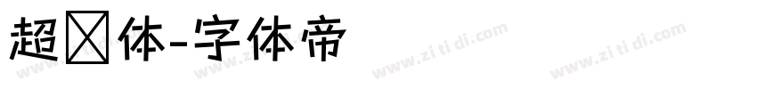 超细体字体转换