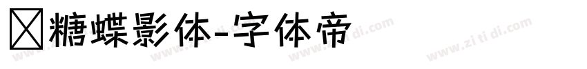 软糖蝶影体字体转换