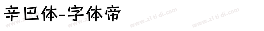 辛巴体字体转换