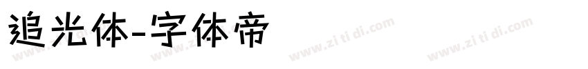 追光体字体转换