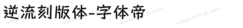 逆流刻版体字体转换