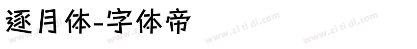 逐月体字体转换