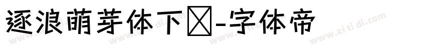 逐浪萌芽体下载字体转换