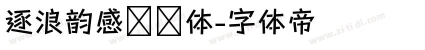 逐浪韵感综艺体字体转换