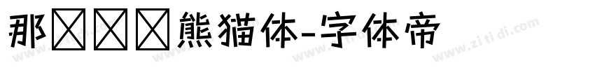 那么热爱熊猫体字体转换