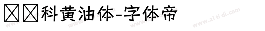 郑庆科黄油体字体转换
