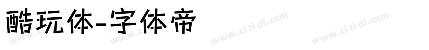 酷玩体字体转换