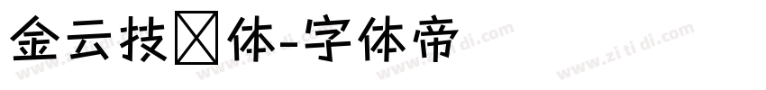 金云技术体字体转换