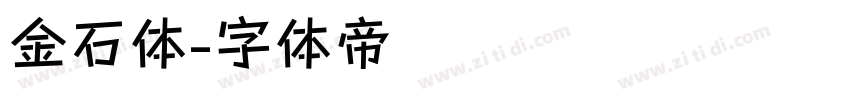 金石体字体转换