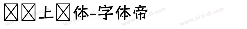 钉钉上进体字体转换