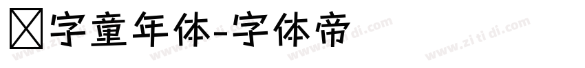铸字童年体字体转换