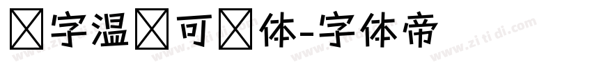锐字温帅可爱体字体转换