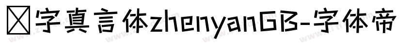 锐字真言体zhenyanGB字体转换