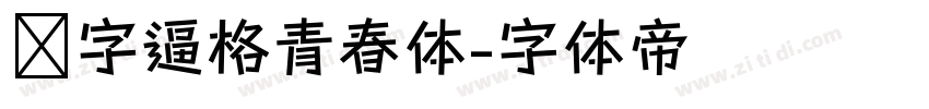 锐字逼格青春体字体转换