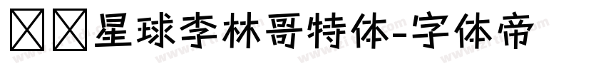 锐线星球李林哥特体字体转换