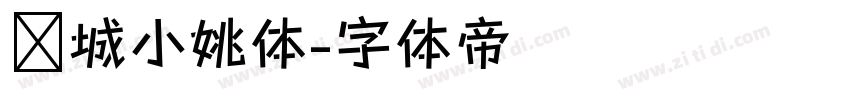长城小姚体字体转换