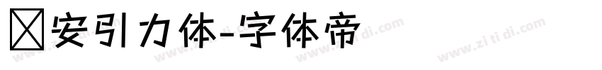 长安引力体字体转换