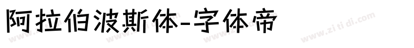 阿拉伯波斯体字体转换