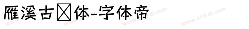 雁溪古风体字体转换