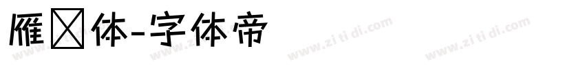 雁翎体字体转换