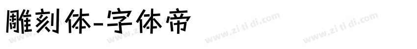 雕刻体字体转换